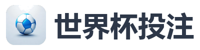 世界杯投注